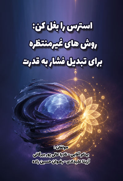 استرس را بغل کن: روش های غیرمنتظره برای تبدیل فشار به قدرت